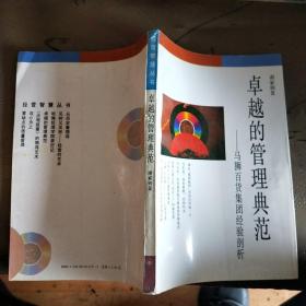 卓越的管理典范:马狮百货集团经验剖析 2021-5-8