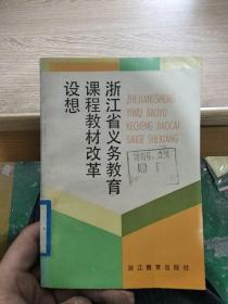 浙江省义务教育课程教材改革设想