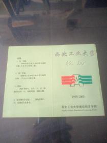 西北工业大学 校历(1999-2000)