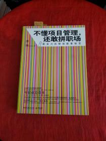 不懂项目管理，还敢拼职场：最省力的职场做事秘籍  书内有划线！