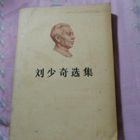 刘少奇选集