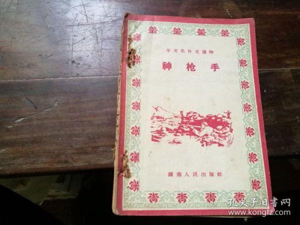 学文化补充读物 神枪手 插图本 1958年 张积慧事迹等