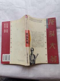 龙头大爷(中国近代帮阀演义 ）