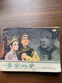 清宫外史（连环画454）