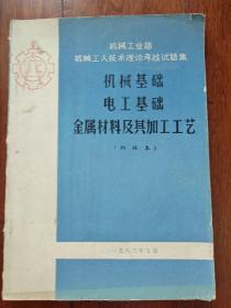 机械工人技术理论考核试题集