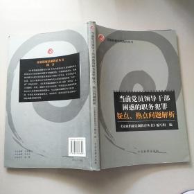 当前党员领导干部困惑的职务犯罪疑点、热点问题解析