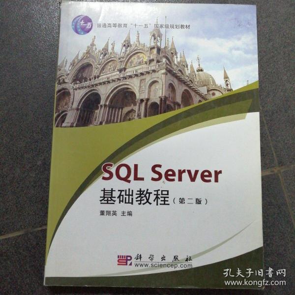 SQL Server基础教程（第2版）/普通高等教育十一五国家级规划教材