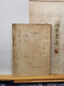 竹刀  文学丛刊   28年印本  品纸如图  书票一枚  便宜460元