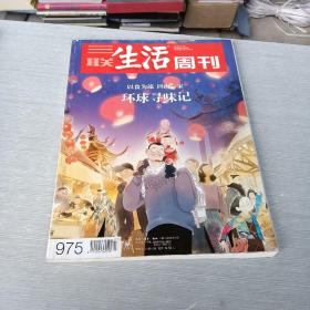 三联生活周刊2018 第7  8期合刊975