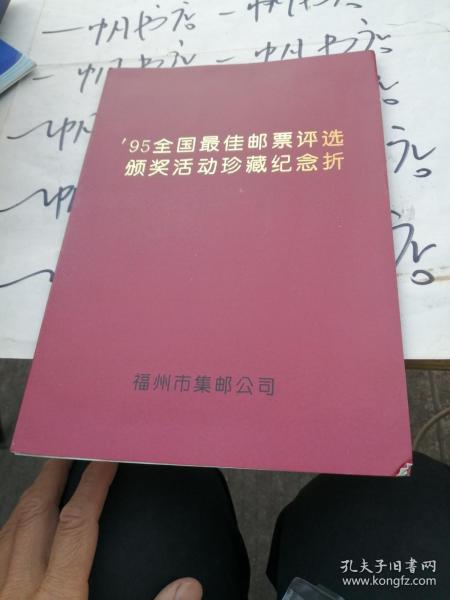 95全国最佳邮票评选 （存2枚纪念票 及95邮票4套 参图）