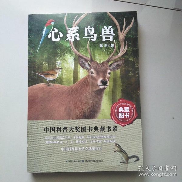 中国科普大奖图书典藏书系：心系鸟兽