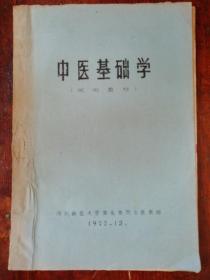 中医基础学(试用教材)包括，阴阳五行   脏象    五脏  藏血  经络   病因  病机   治则   【筒子装  油印本】