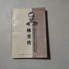 正版 世界名人传记?林肯传 1809-1865