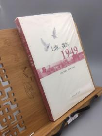 上海，我的1949