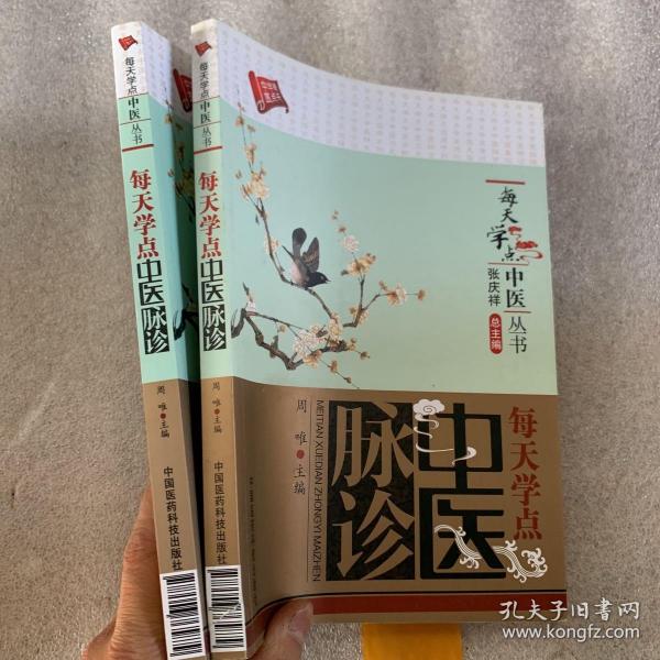 每天学点中医丛书：每天学点中医脉诊