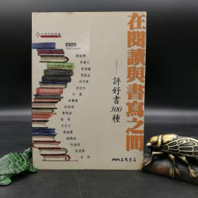 台湾三民版 郑秉政 等《在閱讀與書寫之間：評好書300種》（锁线胶订）