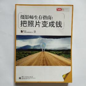 摄影师生存指南：把照片变成钱（全彩）