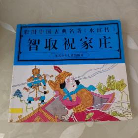 彩图中国古典名著《水浒传》：智取祝家庄