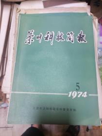 茶叶科技简报1974年第5期