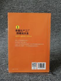 精益生产方式经典译丛 全图解丰田生产工厂防错法大全：通过简单的创意将不良将为零