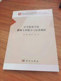 中等职业学校教师专业能力与需求调研