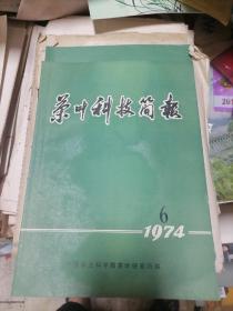 茶叶科技简报1974年第6期