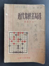 近代象棋名局选