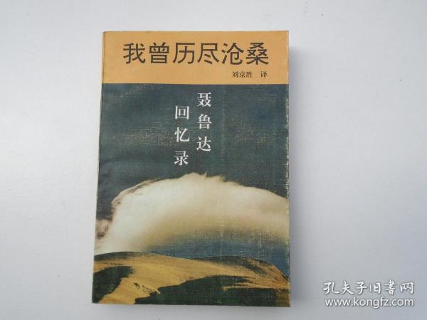 我曾历尽沧桑 聂鲁达回忆录（32开平装一本，原版正版老书，详见书影）放在最后一排木梯处