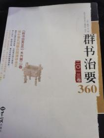 群书治要360（2013卷）