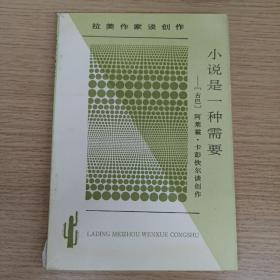 小说是一种需要：拉丁美洲文学丛书·拉美作家谈创作