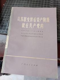 从苏联变修看资产阶级就在共产党内