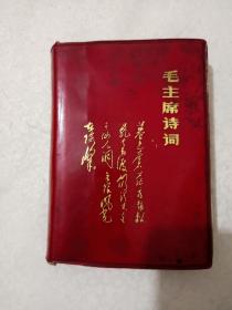 《毛泽东诗词（武汉重型机床厂，毛泽东思想12.26战团、大连海运学院毛泽东主义红总部》品相如图！彩色合影照全！不缺页！铁橱内