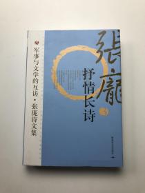 军事与文学的互访-（3）张庞诗文集 抒情长诗