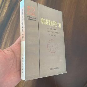 梁启超论清学史二种（品好。朱维铮校注本.）