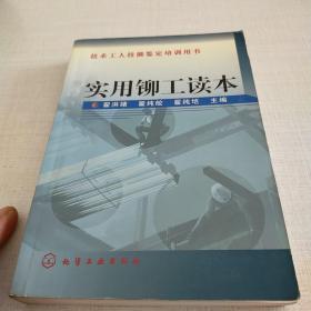 实用铆工读本——技术工人技能鉴定培训用书