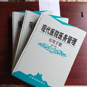 现代医院医务管理实用手册，一二三，3册合售，精装