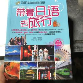 彩图实境旅游日语：带着日语去旅行  无光盘