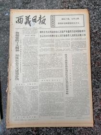 6539、西藏日报1973年10月9日，规格4开4版，9品。
