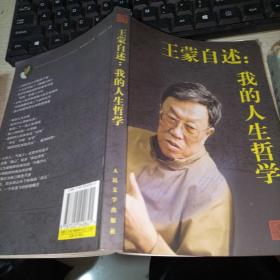 王蒙自述  我的人生哲学   品如图