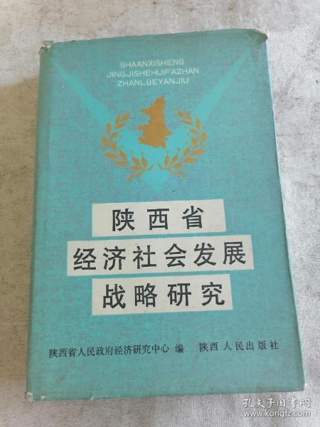 陕西省经济社会发展战略研究