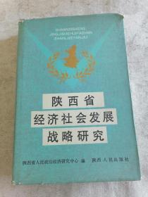 陕西省经济社会发展战略研究