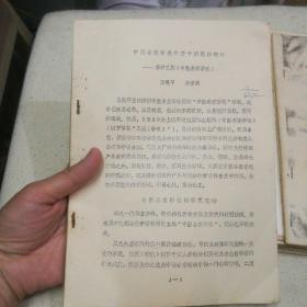 中医各家学说中若干问题的探讨——兼评三版（中医各家学说）  八十年代油印本