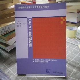 UG NX3基础教程——高等院校计算机应用技术系列教材