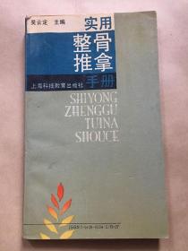 实用整骨推拿手册/吴云定主编 上海科技教育出版社