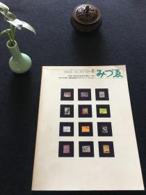 23）みづゑ　1971年6期 特集 現(xiàn)代日本美術(shù)的祖型=1930