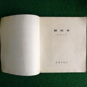 文学《联欢会》1979  一版一印   新蕾出版社    励艺夫  著