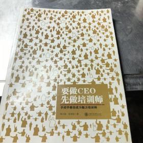 要做CEO 先做培训师