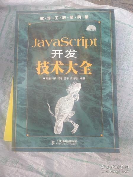 软件工程师典藏：JavaScript开发技术大全(有光盘)