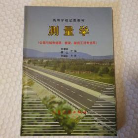 测量学（公路与城市道路、桥梁、隧道工程专业用）——高等学校试用教材【书口有脏。内页干净无笔记划线。仔细看图】