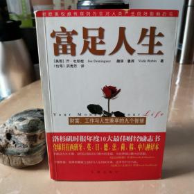 富足人生：财富,工作与人生兼享的九个智慧